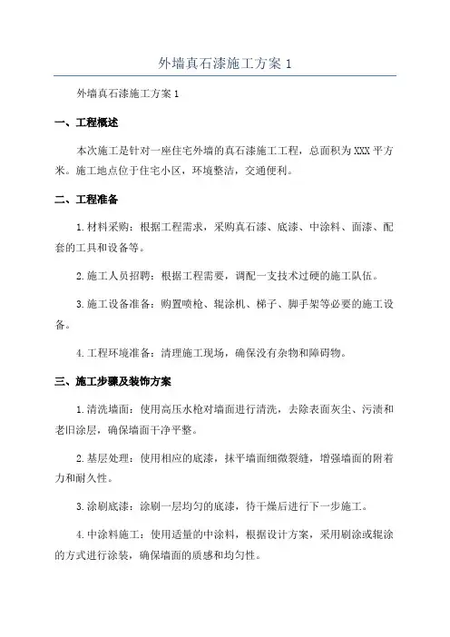 外墙真石漆施工方案1