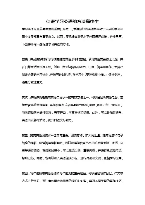 促进学习英语的方法高中生