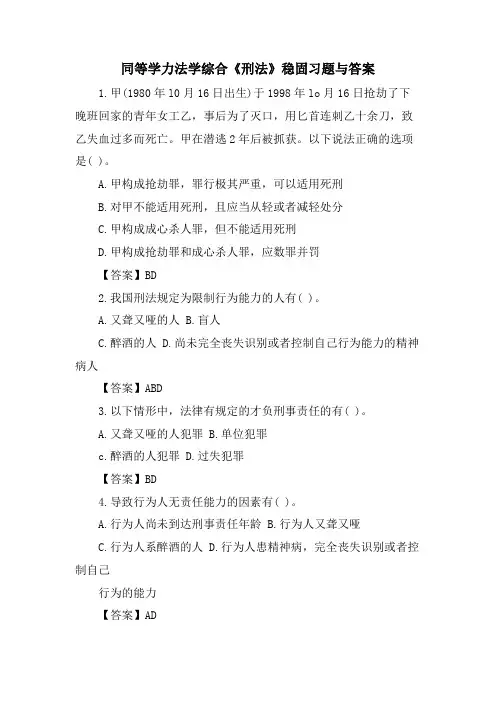 同等学力法学综合《刑法》巩固习题与答案