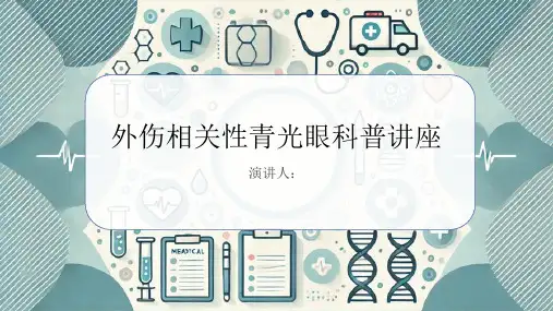 外伤相关性青光眼科普讲座PPT课件