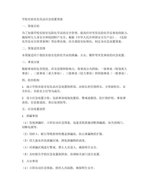 学校实验室危化品应急处置预案