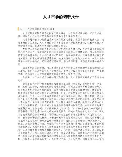 人才市场的调研报告