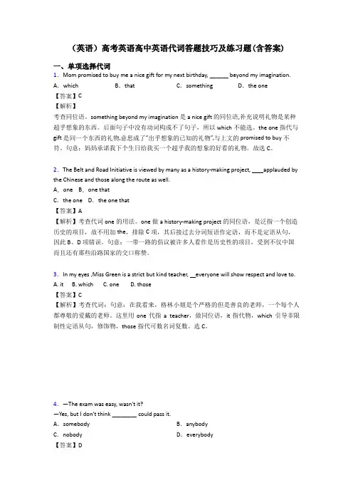 (英语)高考英语高中英语代词答题技巧及练习题(含答案)