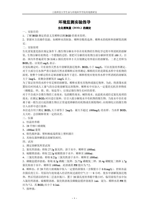 环境监测实验指导