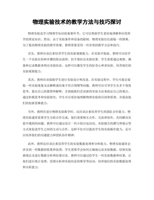 物理实验技术的教学方法与技巧探讨