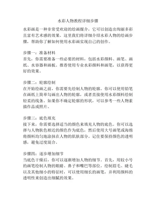 水彩人物教程详细步骤