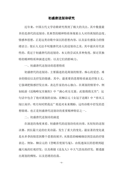 初盛唐送别诗研究