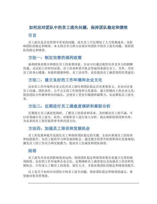 如何应对团队中的员工流失问题,保持团队稳定和绩效