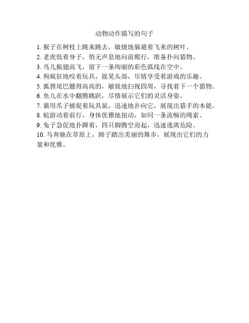 动物动作描写的句子