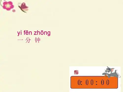 人教版语文一年级下册课文16《一分钟》课件