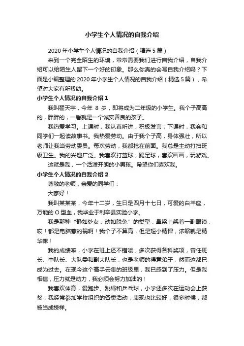 2020年小学生个人情况的自我介绍（精选5篇）