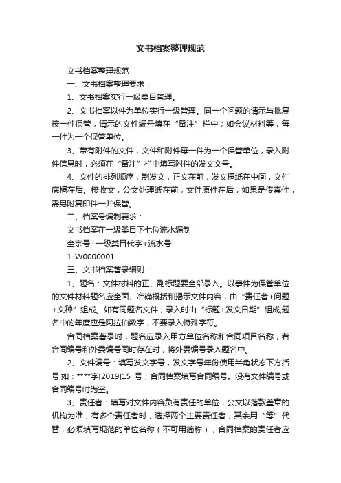 文书档案整理规范