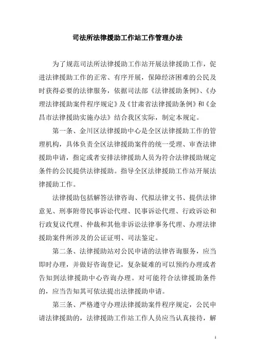 法律援助工作站工作管理办法