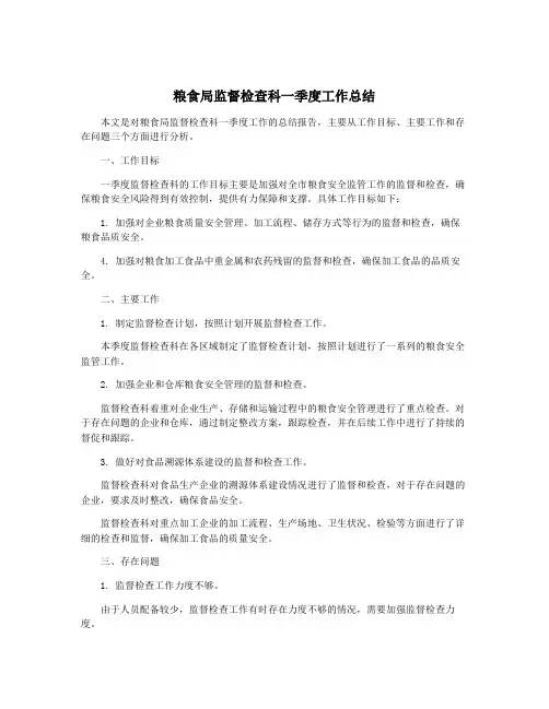 粮食局监督检查科一季度工作总结