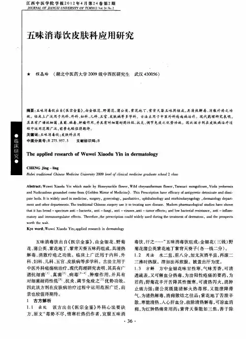 五味消毒饮皮肤科应用研究
