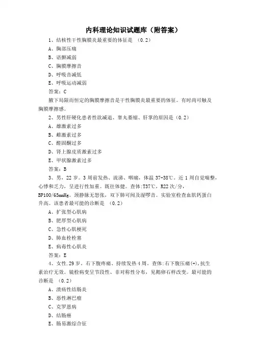 内科理论知识试题库(附答案)