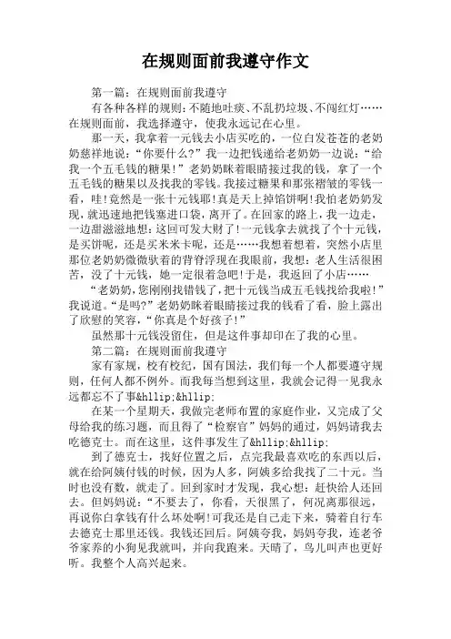 在规则面前我遵守作文