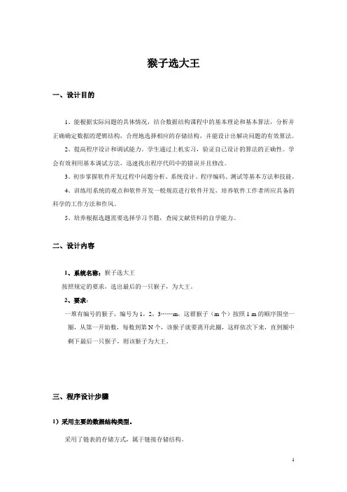 猴子选大王C语言课程设计