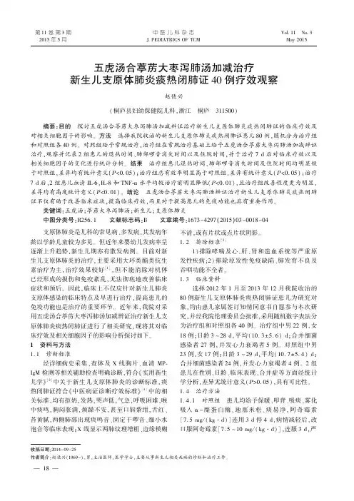 五虎汤合葶苈大枣泻肺汤加减治疗新生儿支原体肺炎痰热闭肺
