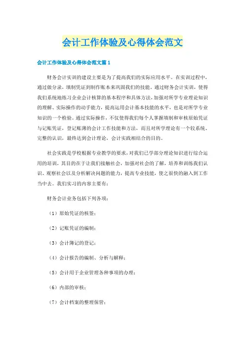 会计工作体验及心得体会范文