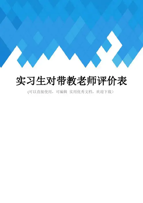 实习生对带教老师评价表完整