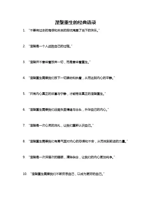 涅盘重生的经典语录