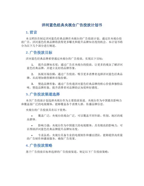 洋河蓝色经典央视台广告投放计划书