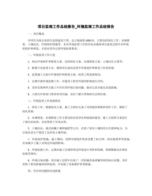项目监理工作总结报告_环境监理工作总结报告