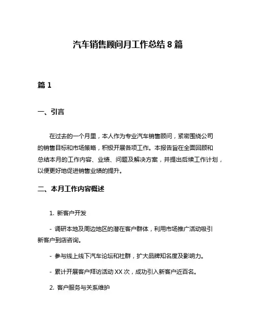 汽车销售顾问月工作总结8篇