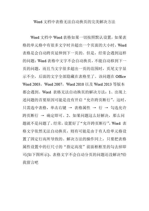 Word文档中表格无法自动换页的完美解决方法