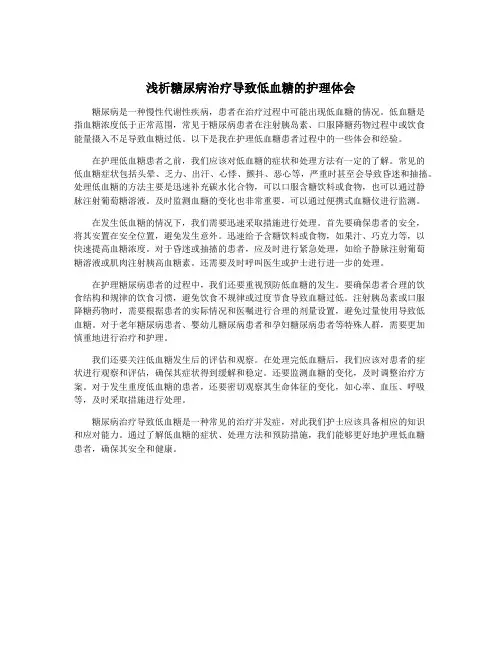 浅析糖尿病治疗导致低血糖的护理体会