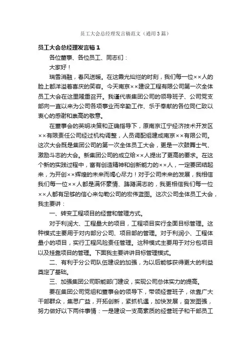 员工大会总经理发言稿范文（通用3篇）