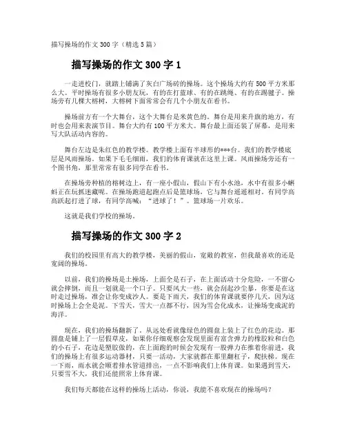 描写操场的作文300字