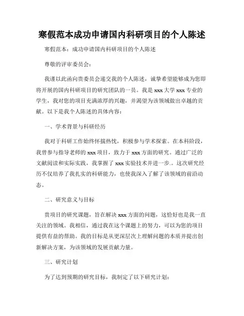 寒假范本成功申请国内科研项目的个人陈述
