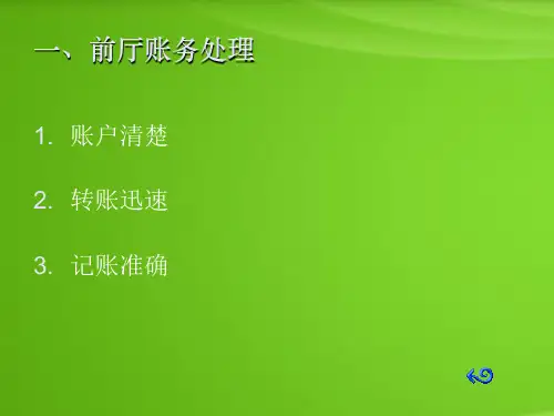 酒店前厅结账
