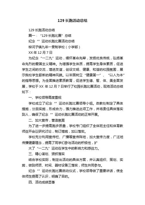 129长跑活动总结