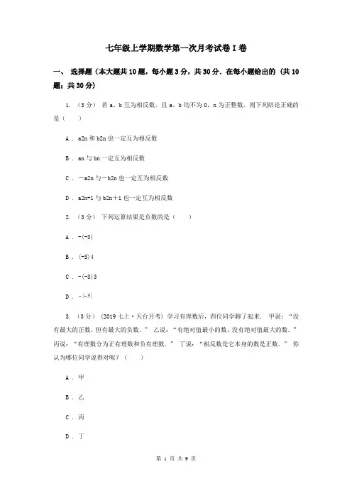 七年级上学期数学第一次月考试卷I卷