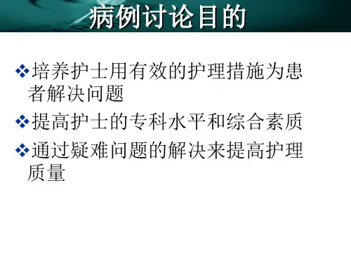 护理疑难病例讨论