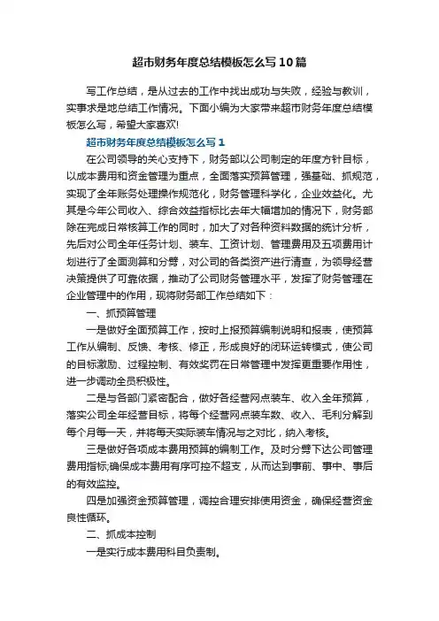 超市财务年度总结模板怎么写10篇