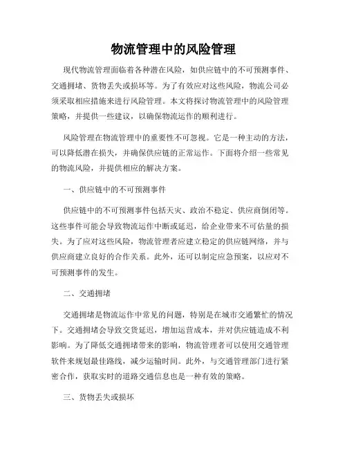 物流管理中的风险管理