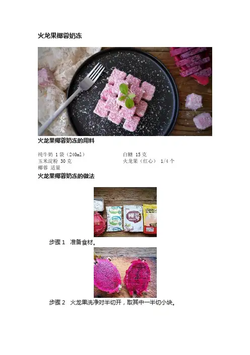 火龙果椰蓉奶冻