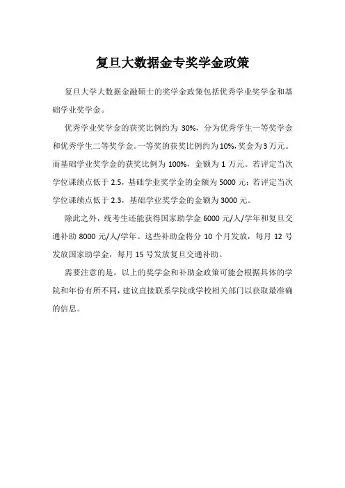 复旦大数据金专奖学金政策