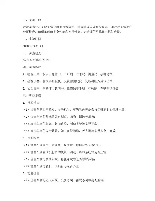 车辆预检实验报告