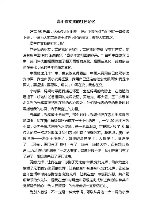 高中作文我的红色记忆