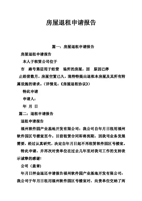 房屋退租申请报告