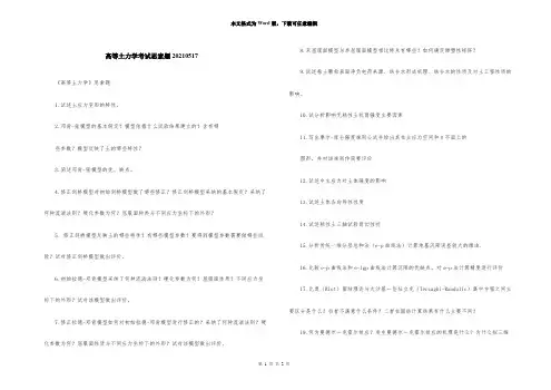 高等土力学考试思考题20210517