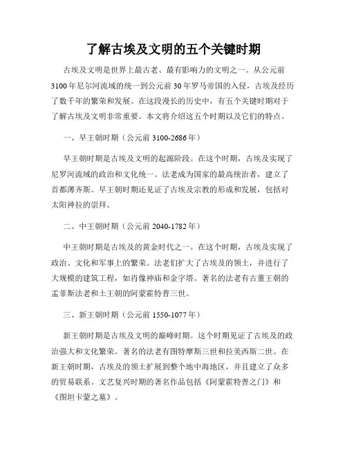 了解古埃及文明的五个关键时期