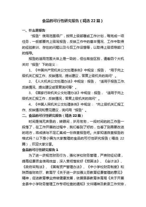 食品的可行性研究报告（精选22篇）