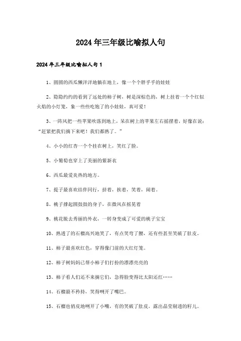 2024年三年级比喻拟人句