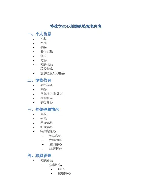 特殊学生心理健康档案表内容